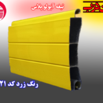 کرکره آلومینیوم تیغه 80 آپولو پلاس