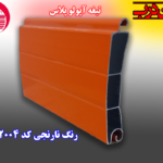 کرکره آلومینیوم تیغه 80 آپولو پلاس