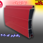 کرکره آلومینیوم تیغه 80 آپولو پلاس