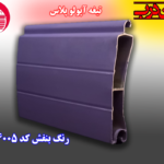 کرکره آلومینیوم تیغه 80 آپولو پلاس