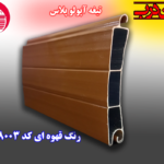 کرکره آلومینیوم تیغه 80 آپولو پلاس
