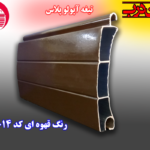 کرکره آلومینیوم تیغه 80 آپولو پلاس
