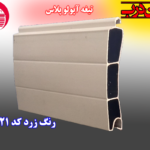 کرکره آلومینیوم تیغه 80 آپولو پلاس