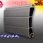 کرکره آلومینیوم تیغه 80 آپولو پلاس
