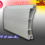 کرکره آلومینیوم تیغه 80 آپولو پلاس