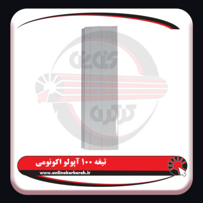 تیغه-100-آپولو-اکونومی2