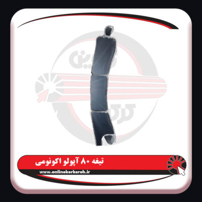 تیغه-80-آپولو-اکونومی2