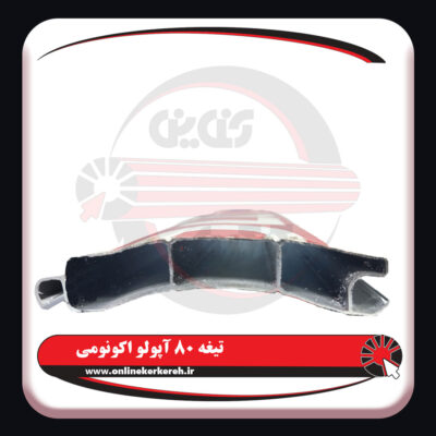 تیغه-80-آپولو-اکونومی3