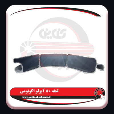 تیغه-80-آپولو-اکونومی4