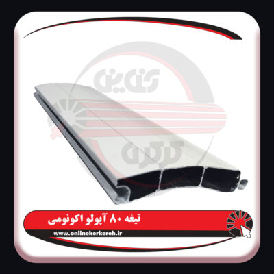 تیغه-80-آپولو-اکونومی5