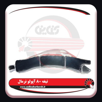 تیغه-80-آپولو-نرمال4