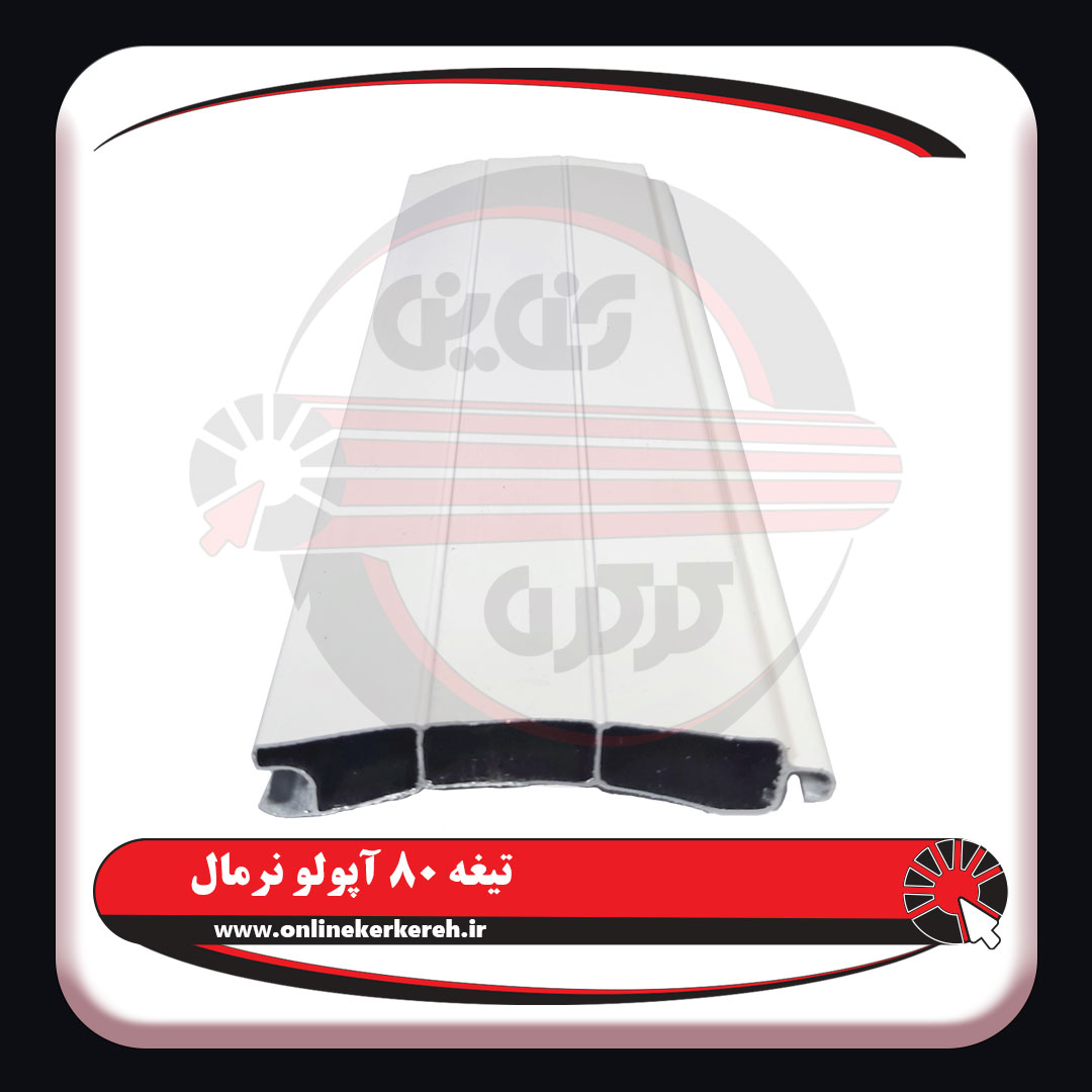 تیغه-80-آپولو-نرمال.jpg5