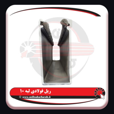 ریل لبه ده 2