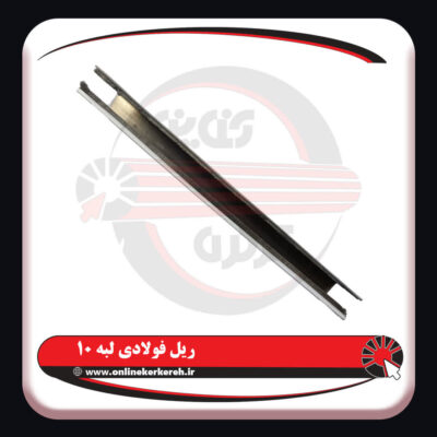 ریل لبه ده 3