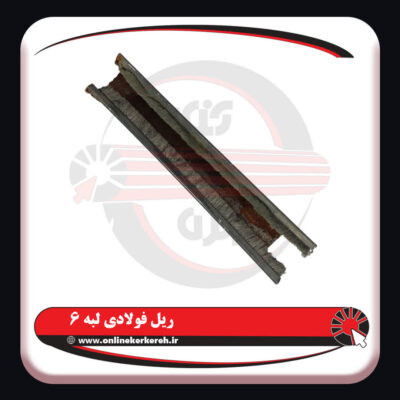 ریل لبه شش 2