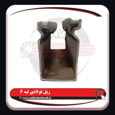 ریل لبه شش 3