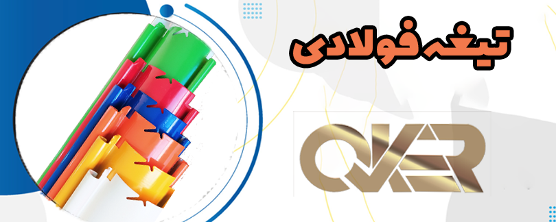 تیغه فولادی اوکر